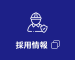 採用情報