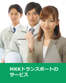 MKK・トランスポートのサービス